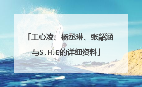 王心凌、杨丞琳、张韶涵与S.H.E的详细资料