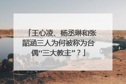 王心凌、杨丞琳和张韶涵三人为何被称为台偶“三大教主”?