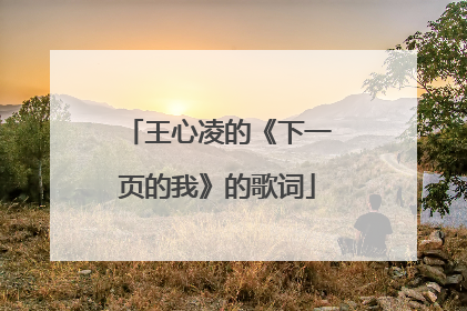 王心凌的《下一页的我》的歌词