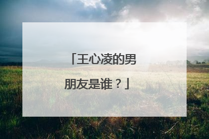 王心凌的男朋友是谁?