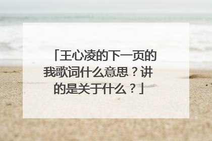 王心凌的下一页的我歌词什么意思?讲的是关于什么?