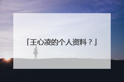 王心凌的个人资料？