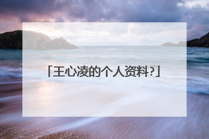 王心凌的个人资料?