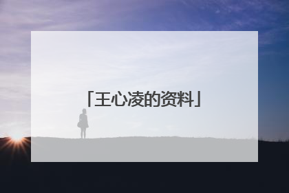 王心凌的资料