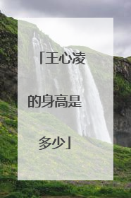 王心凌的身高是多少