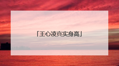 王心凌真实身高
