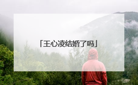 王心凌结婚了吗