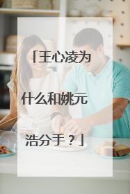 王心凌为什么和姚元浩分手?