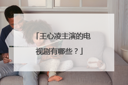 王心凌主演的电视剧有哪些?