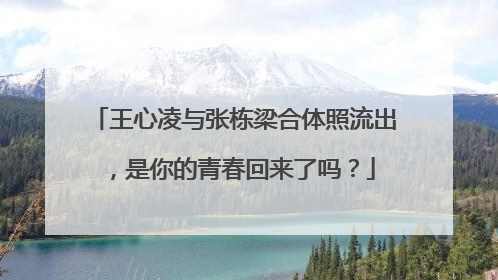 王心凌与张栋梁合体照流出，是你的青春回来了吗？
