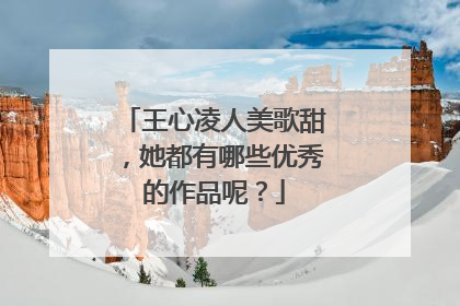 王心凌人美歌甜,她都有哪些优秀的作品呢?