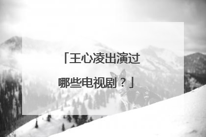 王心凌出演过哪些电视剧?