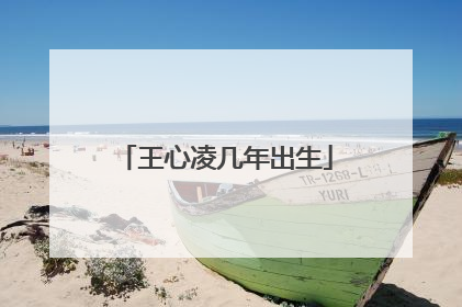 王心凌几年出生