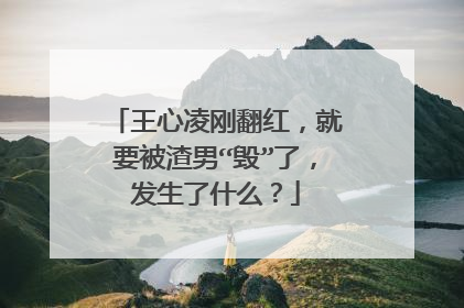 王心凌刚翻红，就要被渣男“毁”了，发生了什么？