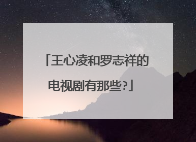 王心凌和罗志祥的电视剧有那些?