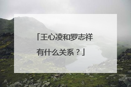 王心凌和罗志祥有什么关系？