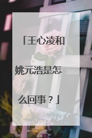 王心凌和姚元浩是怎么回事?