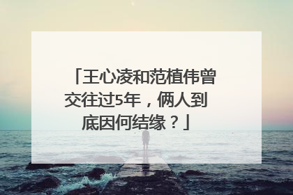 王心凌和范植伟曾交往过5年,俩人到底因何结缘?