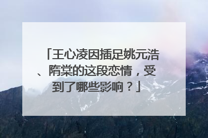 王心凌因插足姚元浩、隋棠的这段恋情，受到了哪些影响？
