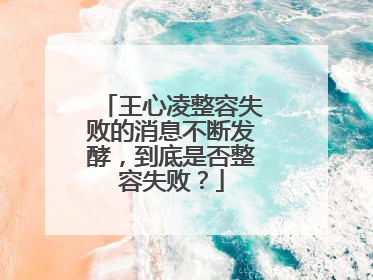 王心凌整容失败的消息不断发酵，到底是否整容失败？