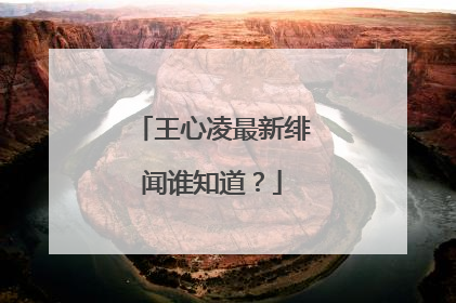 王心凌最新绯闻谁知道?