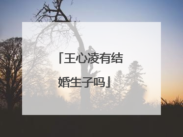 王心凌有结婚生子吗