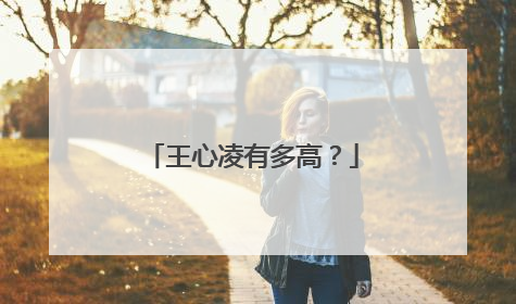 王心凌有多高?