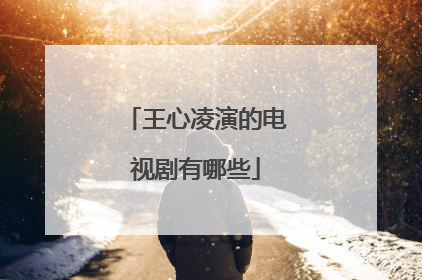 王心凌演的电视剧有哪些