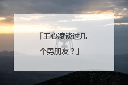 王心凌谈过几个男朋友?