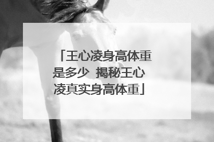 王心凌身高体重是多少 揭秘王心凌真实身高体重