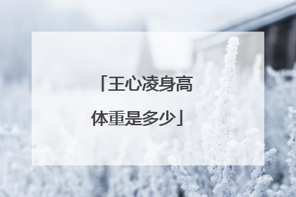 王心凌身高体重是多少