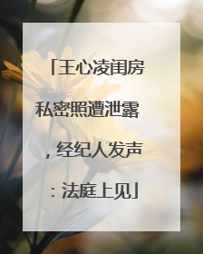 王心凌闺房私密照遭泄露，经纪人发声：法庭上见