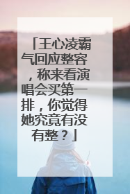 王心凌霸气回应整容，称来看演唱会买第一排，你觉得她究竟有没有整？