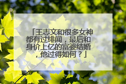 王志文和很多女神都有过绯闻，最后和身价上亿的富婆结婚，他过得如何？
