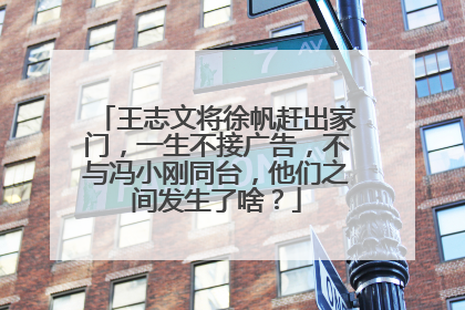 王志文将徐帆赶出家门,一生不接广告,不与冯小刚同台,他们之间发生了啥?