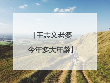 王志文老婆 今年多大年龄