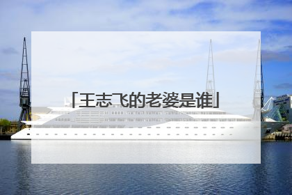 王志飞的老婆是谁