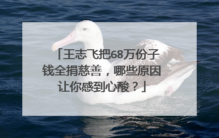 王志飞把68万份子钱全捐慈善,哪些原因让你感到心酸?