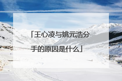 王心凌与姚元浩分手的原因是什么
