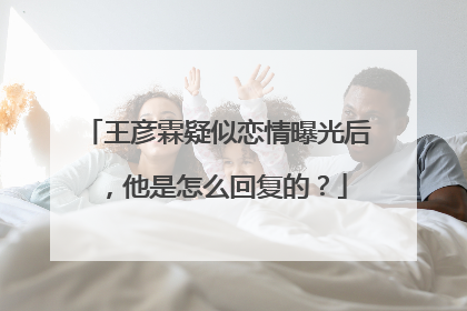 王彦霖疑似恋情曝光后,他是怎么回复的?