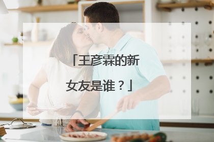 王彦霖的新女友是谁？