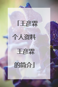 王彦霖个人资料 王彦霖的简介