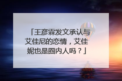 王彦霖发文承认与艾佳尼的恋情，艾佳妮也是圈内人吗？
