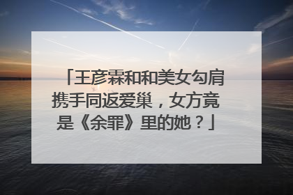 王彦霖和和美女勾肩携手同返爱巢，女方竟是《余罪》里的她？