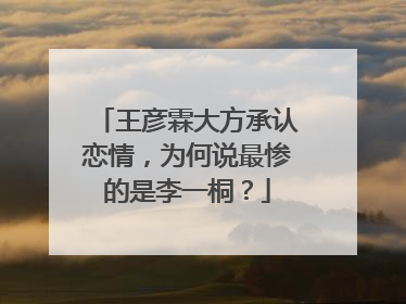 王彦霖大方承认恋情，为何说最惨的是李一桐？