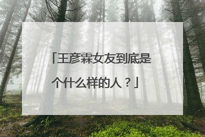 王彦霖女友到底是个什么样的人?