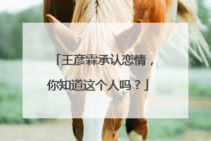 王彦霖承认恋情,你知道这个人吗?