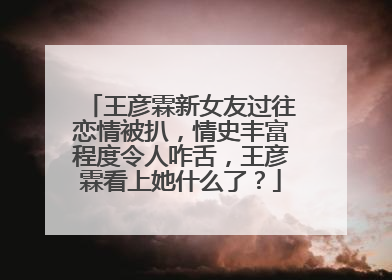 王彦霖新女友过往恋情被扒,情史丰富程度令人咋舌,王彦霖看上她什么了?
