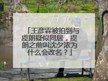 王彦霖被拍到与虞朗疑似同居，虞朗之前叫沈夕浓为什么会改名？