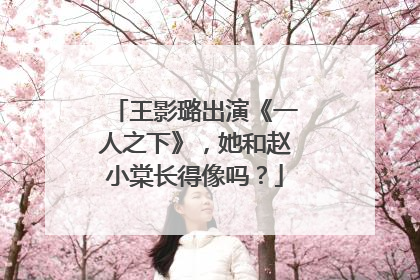 王影璐出演《一人之下》，她和赵小棠长得像吗？